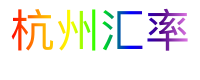 杭州汇率